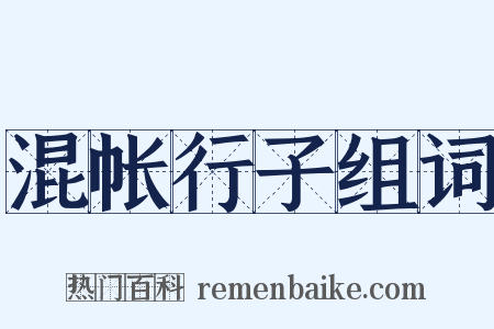 混帐行子组词是什么意思的图片